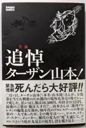 生前追悼 ターザン山本! (kamipro books)