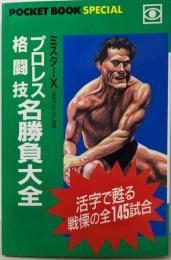 プロレス・格闘技名勝負大全