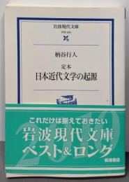 定本 日本近代文学の起源 (岩波現代文庫 学術 202)