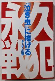 『泣き虫』に捧げる永久戦犯