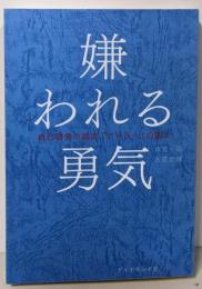 嫌われる勇気 自己啓発の源流「アドラー」の教え