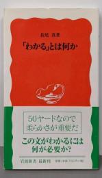 「わかる」とは何か<岩波新書>