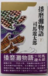 播磨灘物語 下
