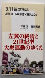 3.11後の叛乱 反原連・しばき隊・SEALDs(集英社新書)
