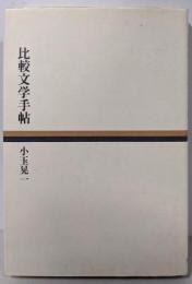 比較文学手帖