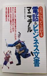 電話&ビジネス文書マニュアル: 会社に入ったら読む本