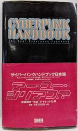 サイバーパンクハンドブック 日本版:TheRealCyberpunkFakebook