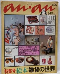 an・an アンアン 1976年(昭和51年)5月20日号 No.147●絵本・雑貨の世界/ファッション ワンピース