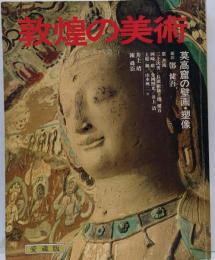 敦煌の美術 : 莫高窟の壁画・塑像