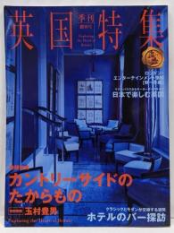 季刊英国特集 創刊号