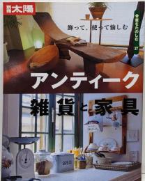 骨董をたのしむ (27) (別冊太陽)アンティーク雑貨と家具