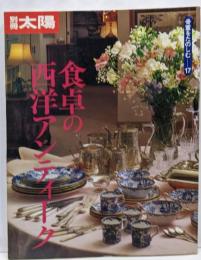 骨董をたのしむ (17) (別冊太陽)食卓の西洋アンティーク