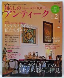暮らしのアンティーク vol.2 (2008):生活を豊かにする私流アンティークの提案 (MusashiMook)