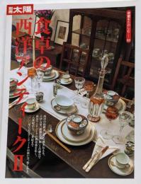 骨董をたのしむ (50) (別冊太陽)食卓の西洋アンティークII