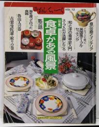 特集 食卓がある風景 : TheあんてぃーくVol.12<よみうりカラームックシリーズ>