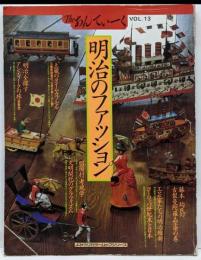 明治のファッション : TheあんてぃーくVOL.13<よみうりカラームックシリーズ>