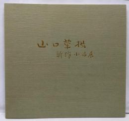 山口華楊新作小品展