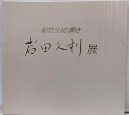 彩ガラスの輝き   岩田久利展