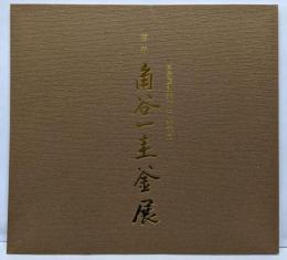 喜寿角谷一圭釜展 : 高島屋創業150年記念