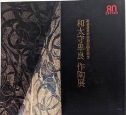 和太守卑良作陶展<高島屋美術部創設80年記念>