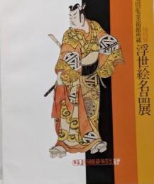 浮世絵名品展─太田記念美術館所蔵 　限定1500部