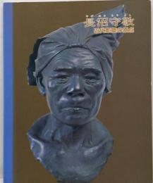 長沼守敬展 : 近代彫塑の原点