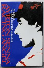 レーシングエンジェル : セナ初めての手記<F1GPXbooks>