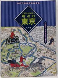 江戸から東京へ明治の東京: 古地図で見る黎明期の東京(古地図ライブラリー 4)