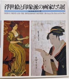 浮世絵と印象派の画家たち展 東と西を結ぶ虹のかけ橋