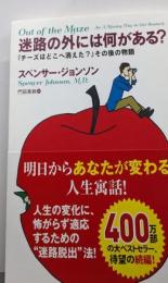 『迷路の外には何がある?』──『チーズはどこへ消えた?』その後の物語