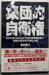 集団的自衛権