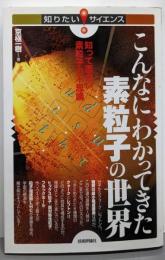 こんなにわかってきた素粒子の世界‾知って面白い素粒子の不思議‾ (知りたい!サイエンス)