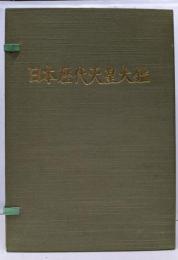 日本歴代天皇大鑑