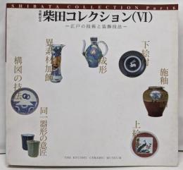 柴田コレクション 6 (江戸の技術と装飾技法)