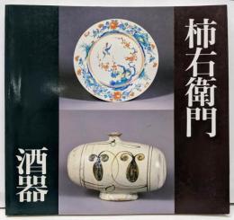 酒器　柿右衛門