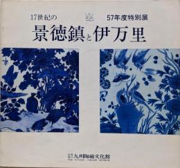17世紀の景徳鎮と伊万里