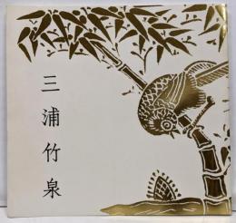 三浦竹泉展  京の色絵磁器