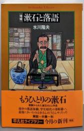漱石と落語<平凡社ライブラリー>