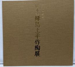 第15回記念　　廣永窯　　坪島土平作陶展