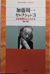 加藤周一セレクション 3(日本美術の心とかたち)<平凡社ライブラリー>