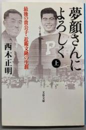 夢顔さんによろしく 上─最後の貴公子・近衛文隆の生涯文春文庫 に 9-3