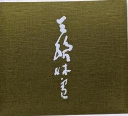 三輪休雪展   図録 人間国宝