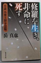 修羅を生き、非命に死す 小説 小栗上野介忠順 (集英社文庫)