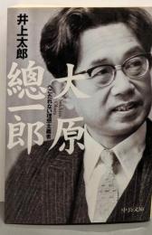 大原總一郎: へこたれない理想主義者 (中公文庫 い84-1)