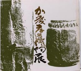 加藤孝造 作陶展
