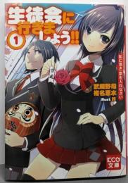 生徒会に行きましょう!! 1 私に清き一票を入れなさい(KCG文庫)