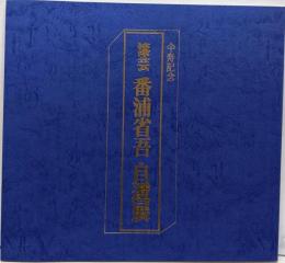 番浦省吾自選展 : 漆芸 : 仐寿記念