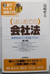 はじめての会社法 :法律をあなたの「お友達」の1人に<3日でわかる法律入門>
