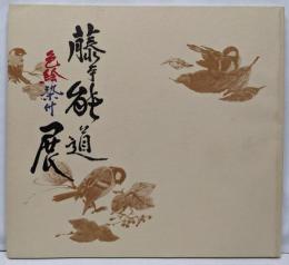 藤本能道色絵染付展　人間国宝/釉描加彩/富本憲吉に師事