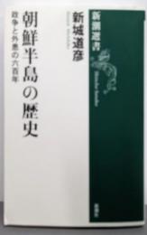 朝鮮半島の歴史: 政争と外患の六百年 (新潮選書)